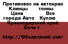 Противовес на автокран Клинцы, 1,5 тонны › Цена ­ 100 000 - Все города Авто » Куплю   . Краснодарский край,Сочи г.